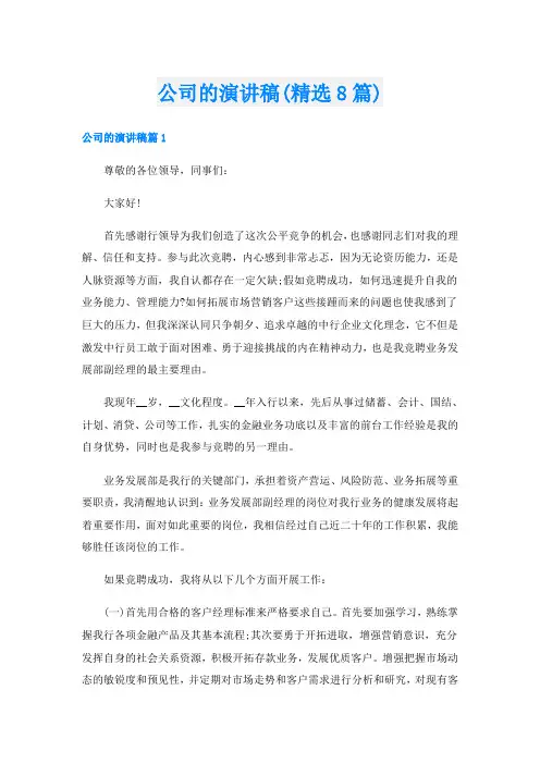 公司的演讲稿(精选8篇)