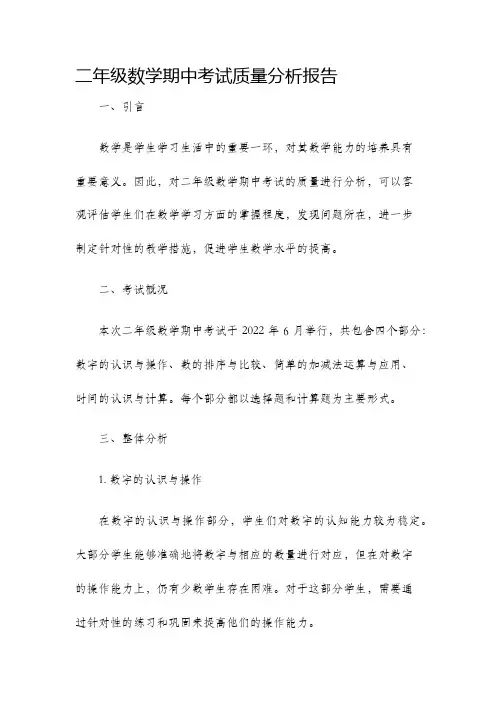 二年级数学期中考试质量分析报告