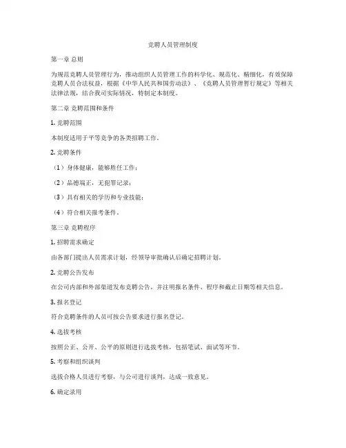 竞聘人员管理制度