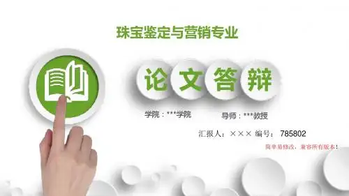 最新珠宝鉴定与营销专业毕业论文设计完整提纲框架答辩演示
