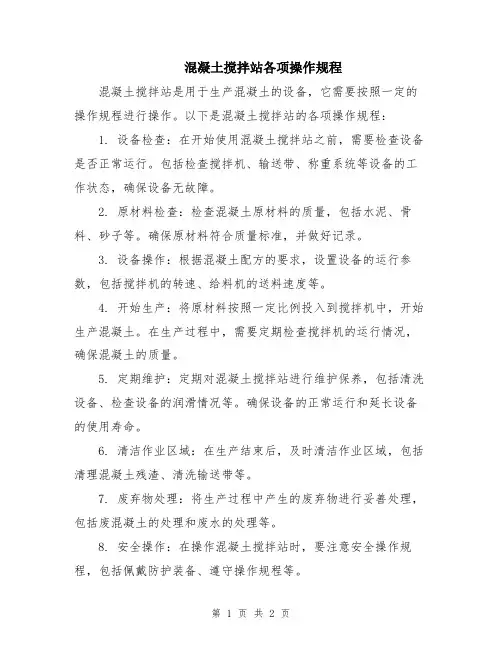 混凝土搅拌站各项操作规程
