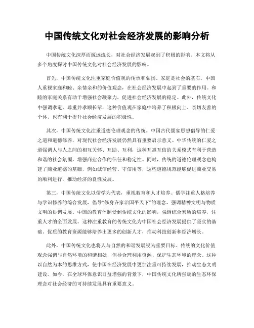 中国传统文化对社会经济发展的影响分析