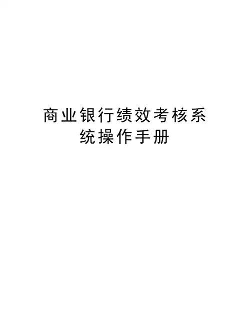 最新商业银行绩效考核系统操作手册