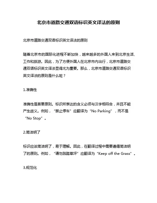 北京市道路交通双语标识英文译法的原则