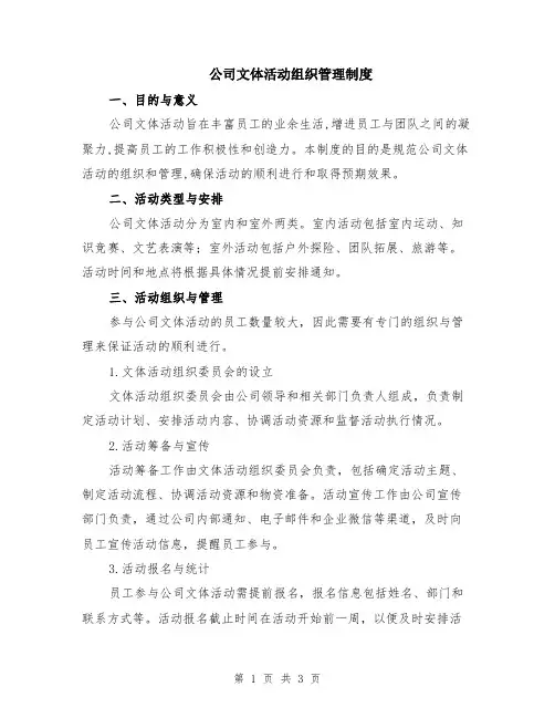 公司文体活动组织管理制度