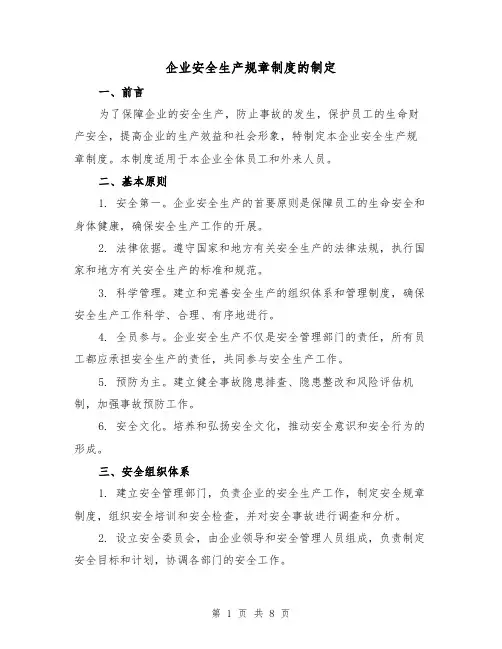 企业安全生产规章制度的制定（4篇）