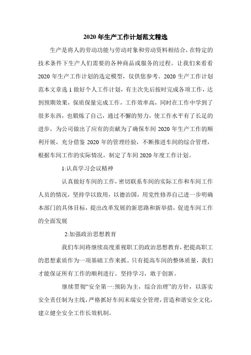 2020年生产工作计划范文精选.doc