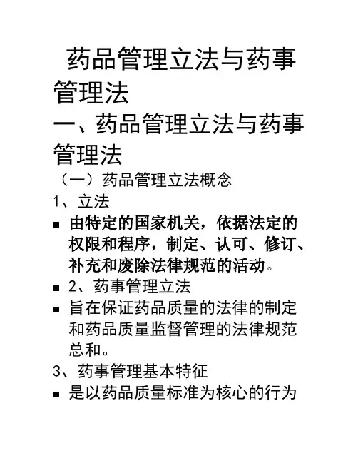 药事管理4第四章药品管理法89p