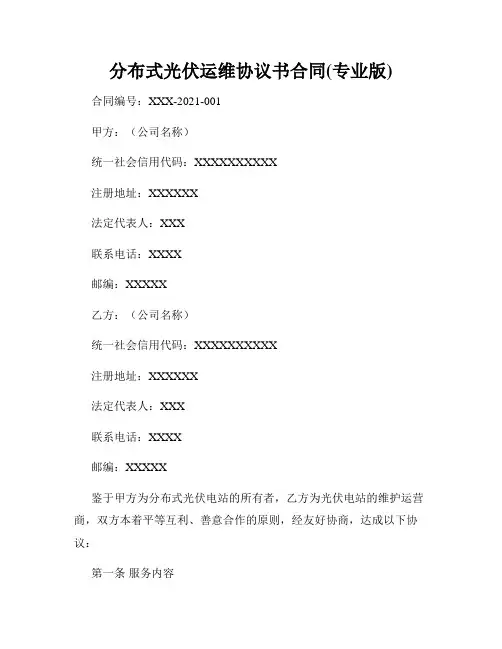分布式光伏运维协议书合同(专业版)