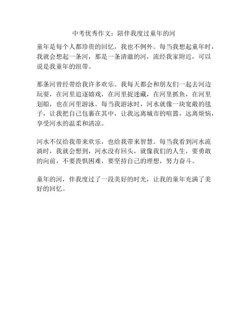 中考优秀作文：陪伴我度过童年的河