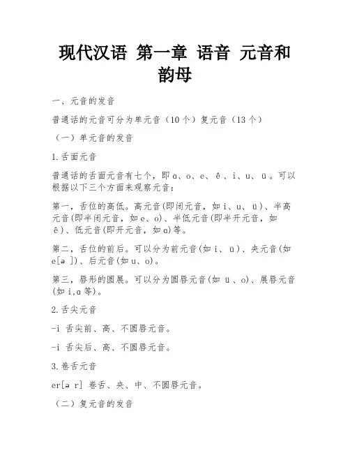 现代汉语 第一章 语音 元音和韵母 
