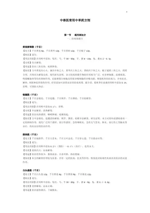 中兽医常用中草药方剂
