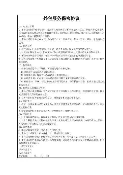 外包服务保密协议
