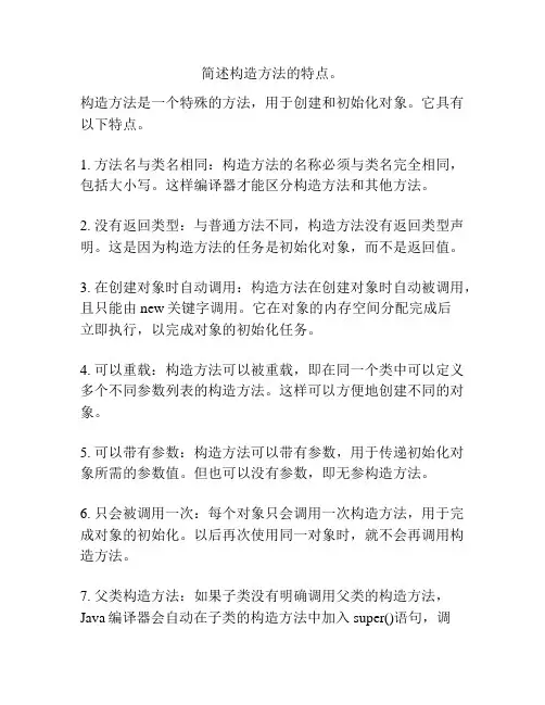 简述构造方法的特点。