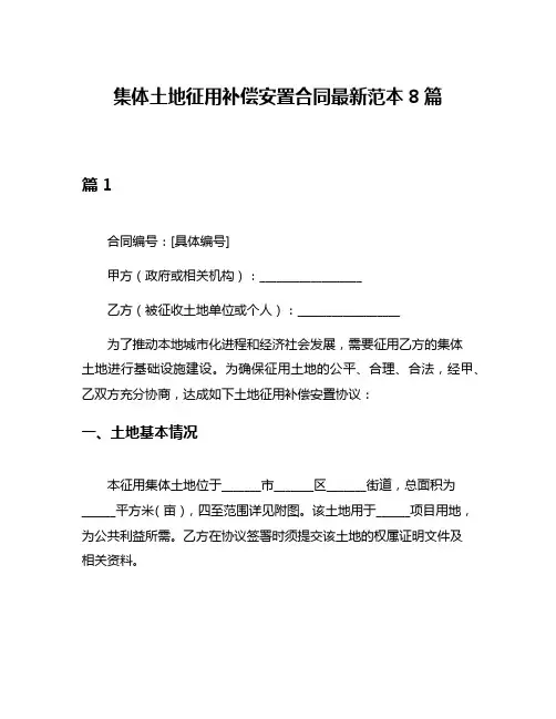 集体土地征用补偿安置合同最新范本8篇