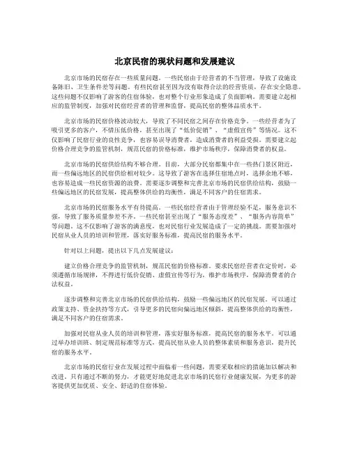 北京民宿的现状问题和发展建议