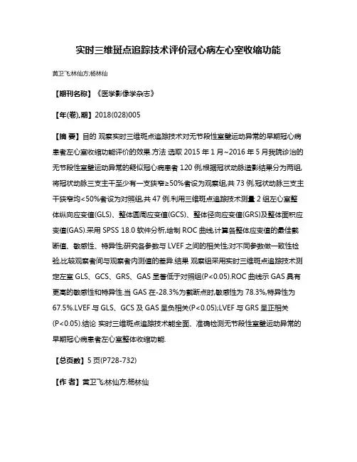 实时三维斑点追踪技术评价冠心病左心室收缩功能