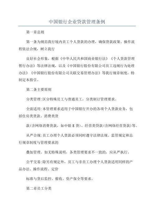 中国银行企业贷款管理条例