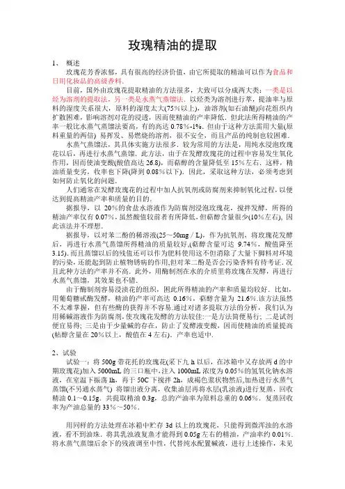 玫瑰精油的提取