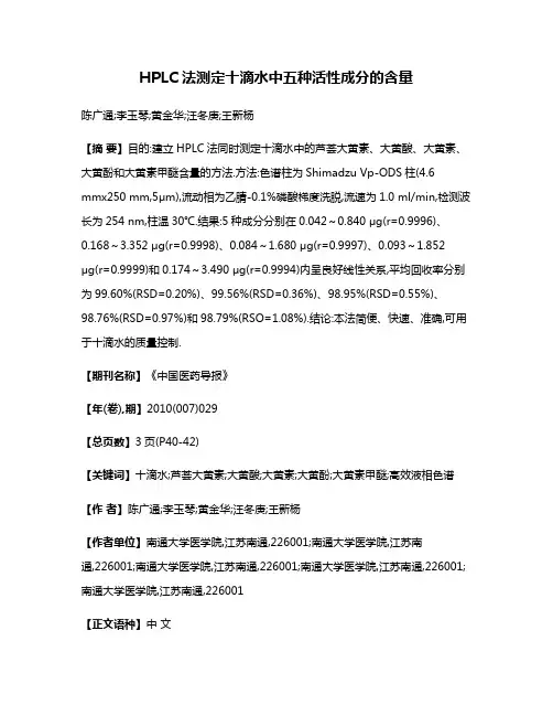 HPLC法测定十滴水中五种活性成分的含量