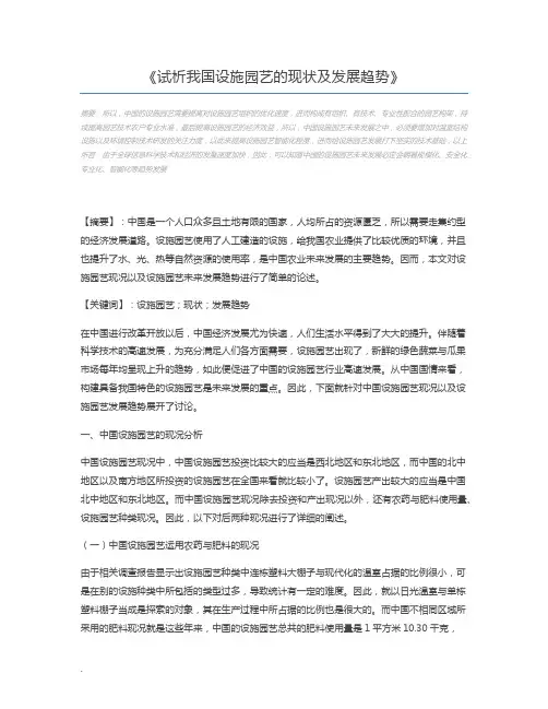 试析我国设施园艺的现状及发展趋势