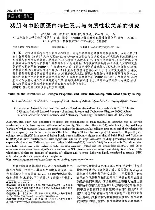 猪肌肉中胶原蛋白特性及其与肉质性状关系的研究