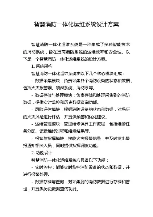 智慧消防一体化运维系统设计方案