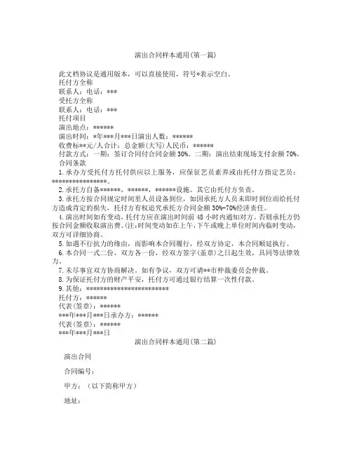 演出合同样本通用精选3篇