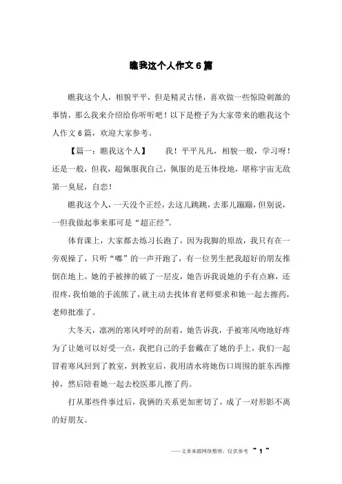瞧我这个人作文6篇