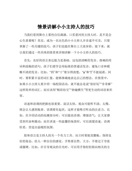 情景讲解小小主持人的技巧