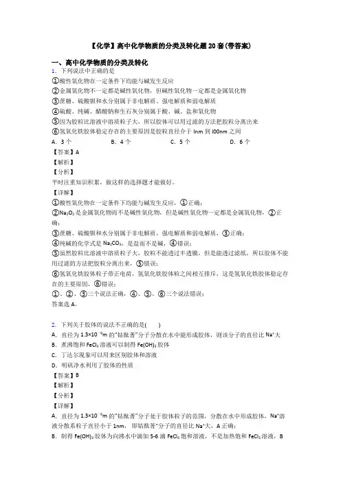 【化学】高中化学物质的分类及转化题20套(带答案)