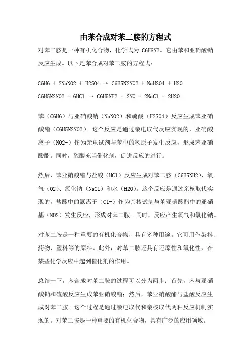 由苯合成对苯二胺的方程式