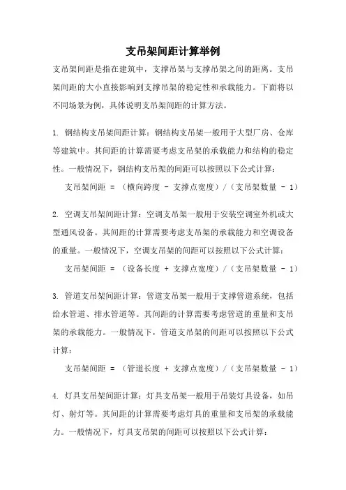 支吊架间距计算举例