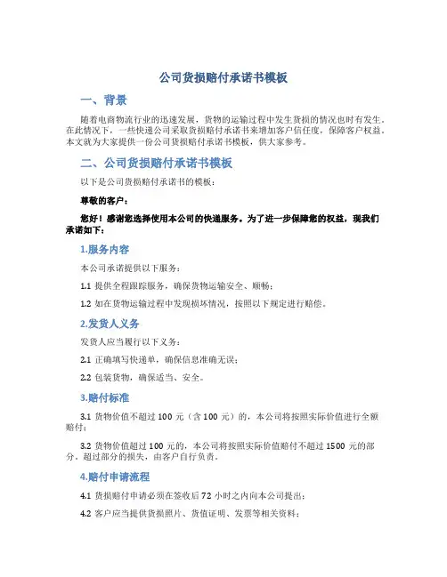 公司货损赔付承诺书模板