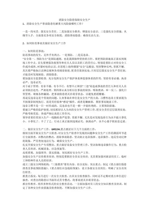 消除安全隐患保障安全生产安全生产