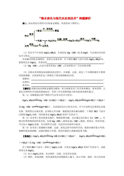 高中化学 “海水淡化与现代水处理技术”例解  苏教版选修6