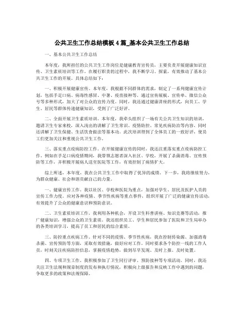 公共卫生工作总结模板4篇_基本公共卫生工作总结