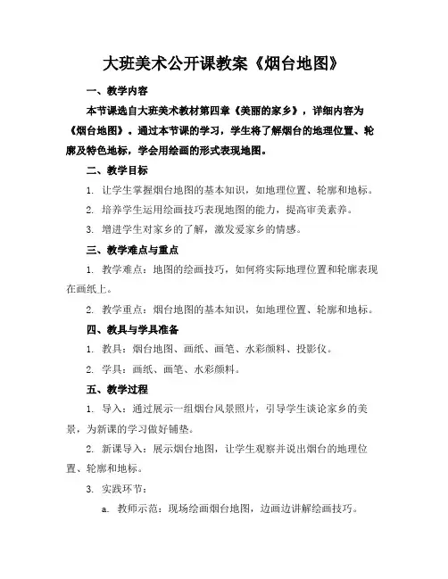 大班美术公开课教案《烟台地图》