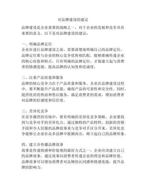 对品牌建设的建议