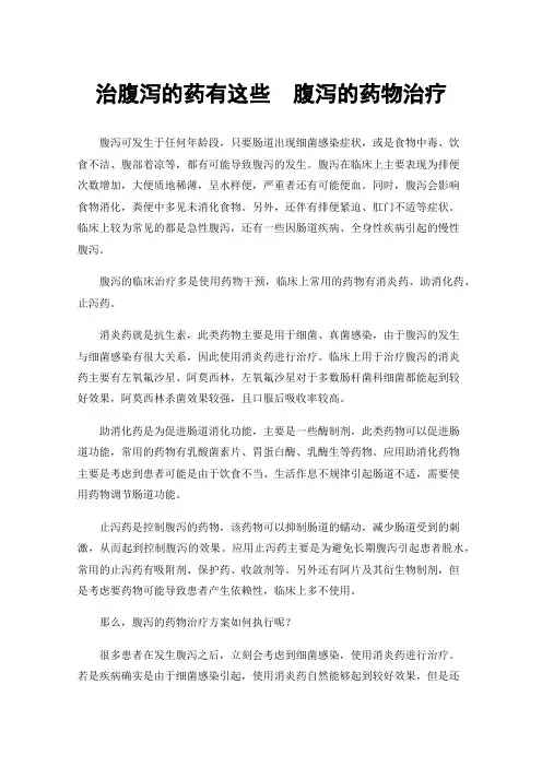 治腹泻的药有这些腹泻的药物治疗