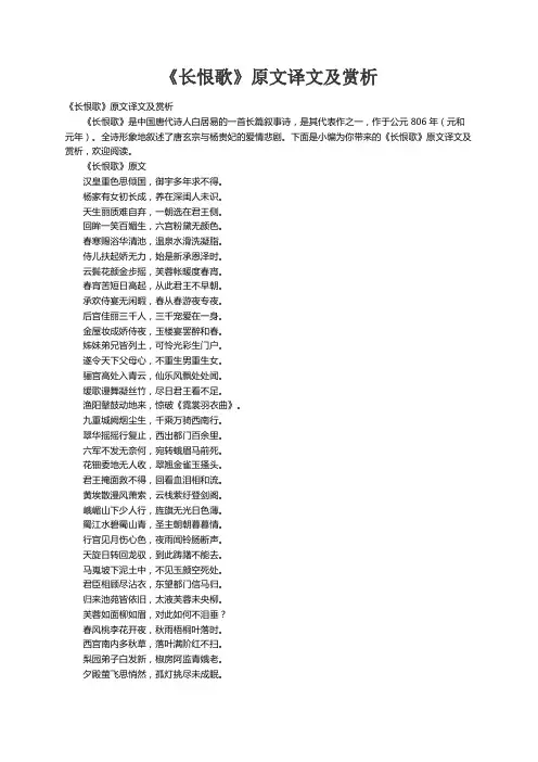 《长恨歌》原文译文及赏析