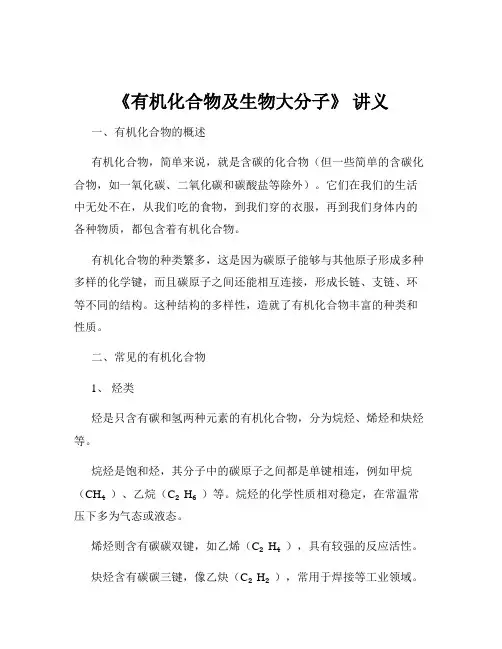 《有机化合物及生物大分子》 讲义