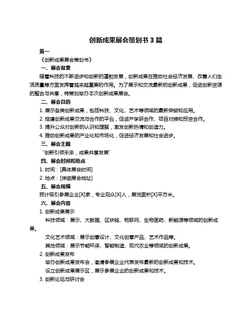 创新成果展会策划书3篇