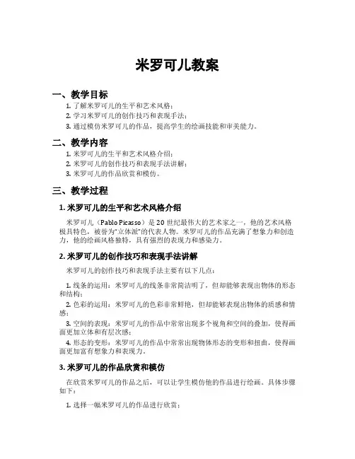 米罗可儿教案