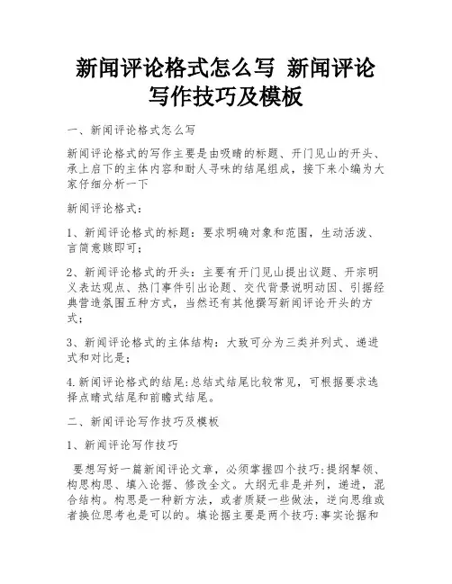 新闻评论格式怎么写 新闻评论写作技巧及模板 