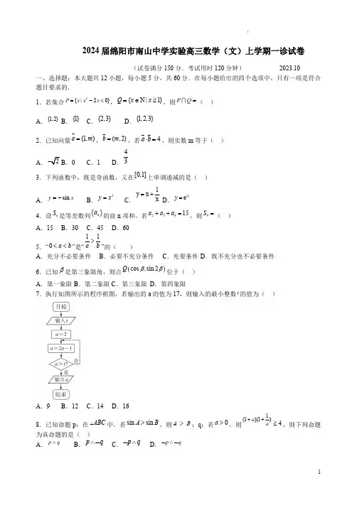 2024届绵阳市南山中学实验高三数学(文)上学期一诊试卷附答案详析
