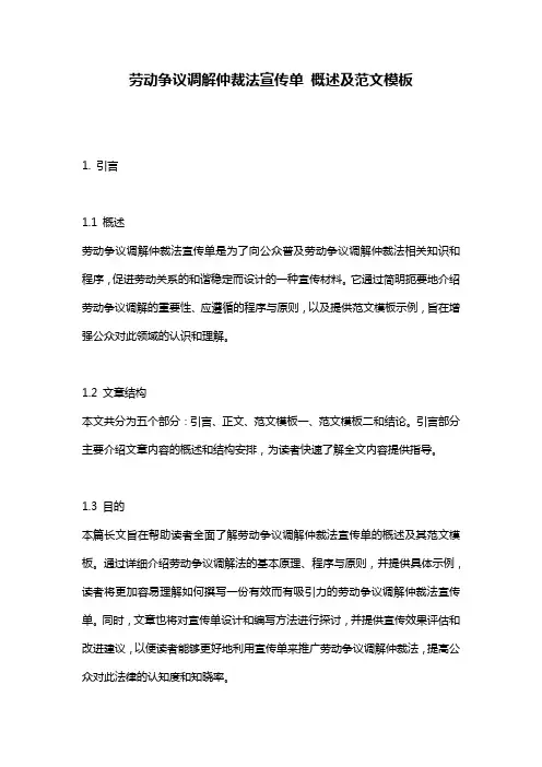 劳动争议调解仲裁法宣传单_概述及范文模板