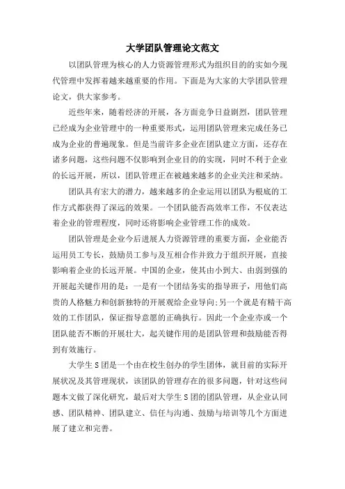 大学团队管理论文范文