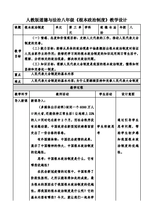 人教版八下道德与法治5.2根本政治制度教案设计
