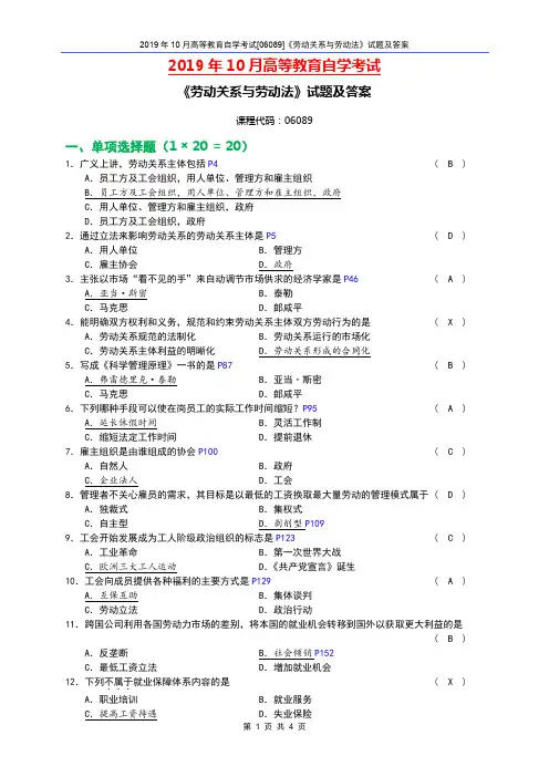 全国2019年10月自考[06089]《劳动关系与劳动法》试题及答案